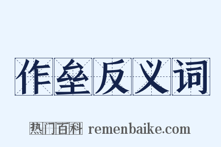 作垒反义词是什么意思的图片